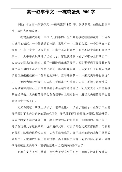 高一叙事作文 -一碗鸡蛋粥_900字