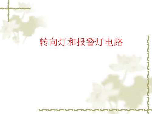 转向灯电路