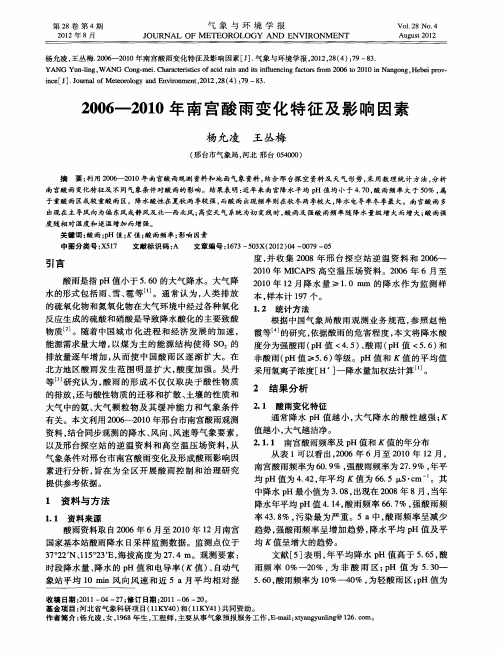 2006—2010年南宫酸雨变化特征及影响因素