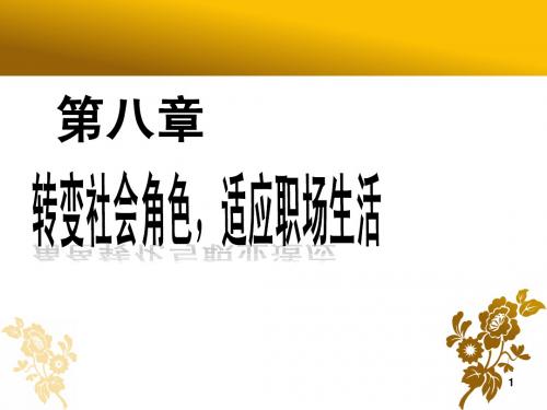 第八章 转变社会角色,适应职场生活