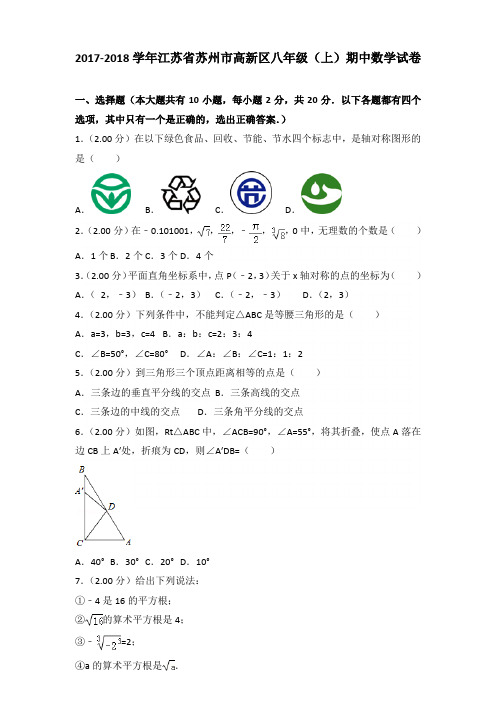 【真卷】2017-2018年江苏省苏州市高新区八年级(上)数学期中试卷带答案