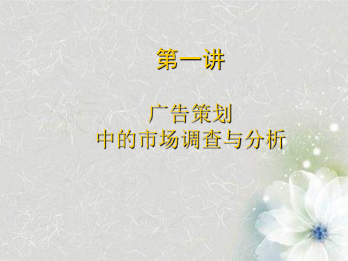 广告策划中市场调查和分析