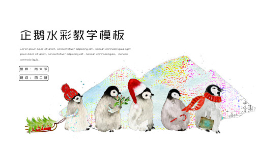 动漫简约企鹅教学课件ppt