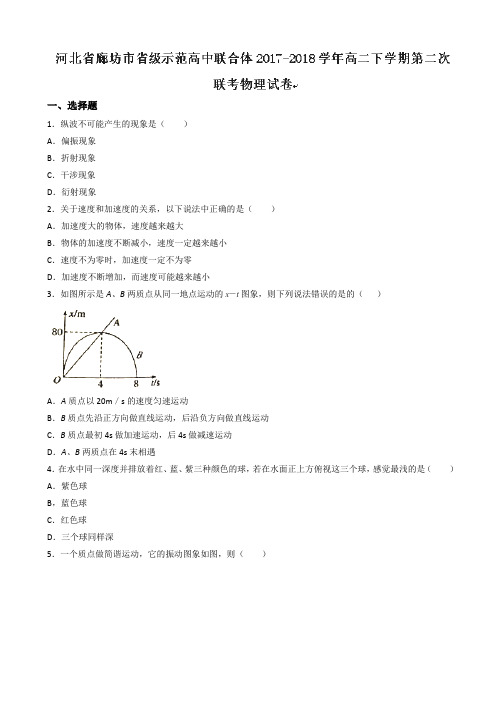 河北省廊坊市省级示范高中联合体2017-2018学年高二下学期第二次联考物理试题 Word版含答案