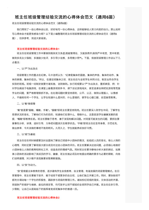 班主任班级管理经验交流的心得体会范文（通用6篇）