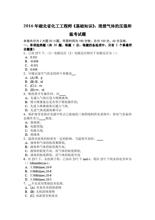 2016年湖北省化工工程师《基础知识》：理想气体的压强和温考试题