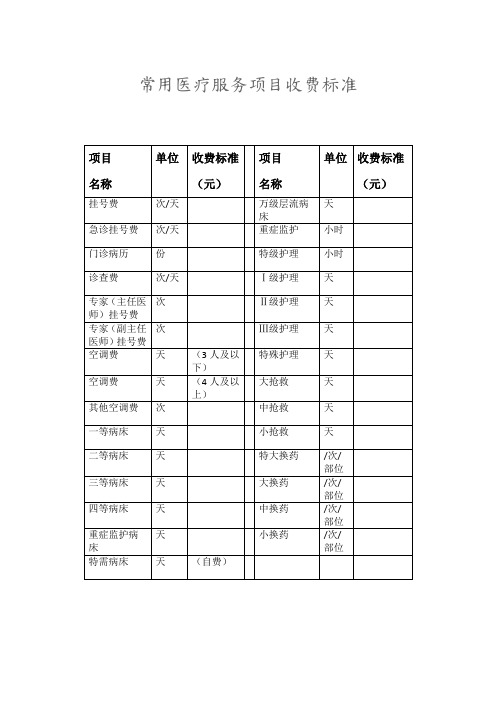 常见医疗服务项目收费标准