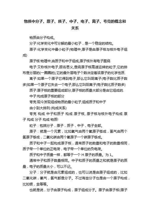 物质中分子、原子、质子、中子、电子、离子、夸克的概念和关系