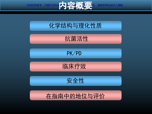抗生素选择美平美罗培南课件