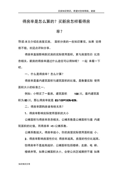 得房率是怎么算的？买新房怎样看得房率？