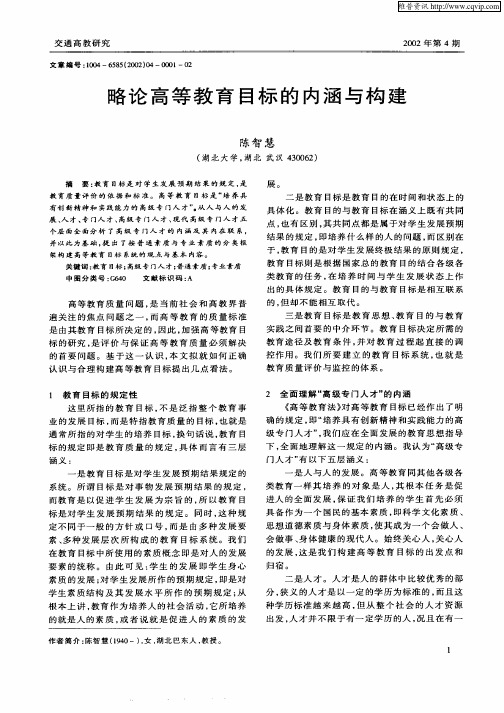 略论高等教育目标的内涵与构建