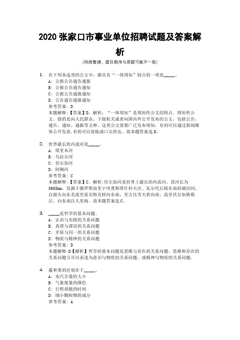 2020张家口市事业单位招聘试题及答案解析