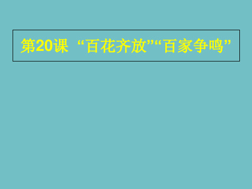 人教版高中历史必修3第20课“百花齐放”“百家争鸣” (共26张PPT)