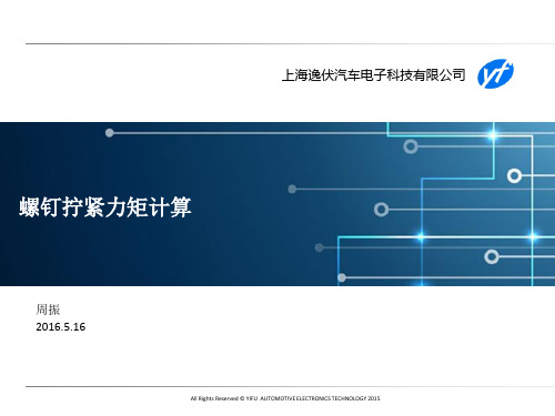 螺钉强度计算和选型
