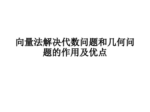 向量法解决代数问题和几何问题