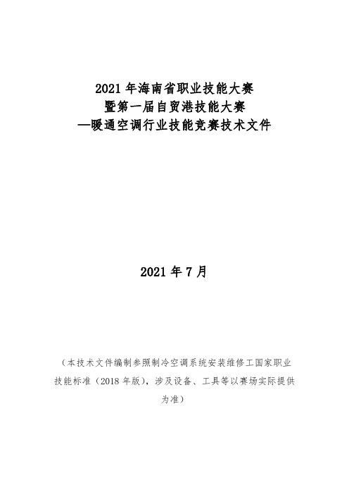 2021年职业技能大赛暖通空调行业技能竞赛技术文件