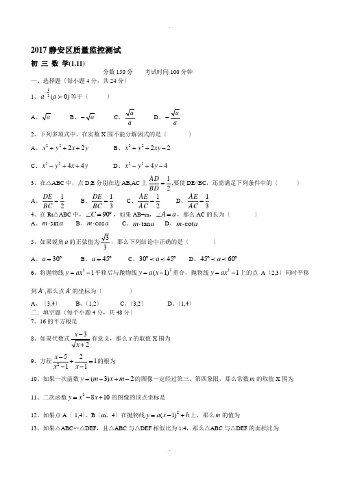 2017静安区初三数学一模试题及答案