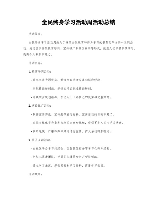 全民终身学习活动周活动总结