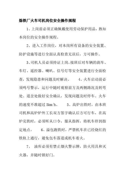 炼铁厂火车司机岗位安全操作规程