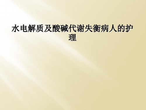 水电解质及酸碱代谢失衡病人的护理