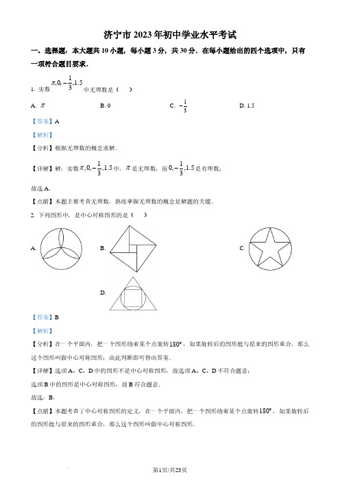 2023年山东省济宁市中考数学真题(解析版)