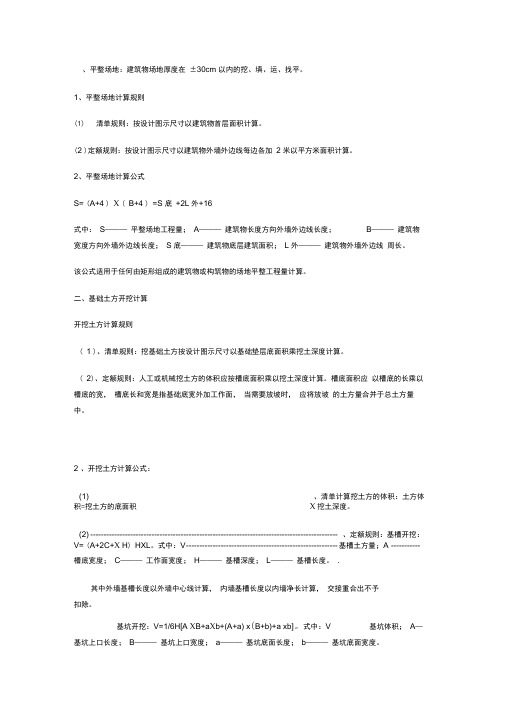 建筑工程工程量计算公式