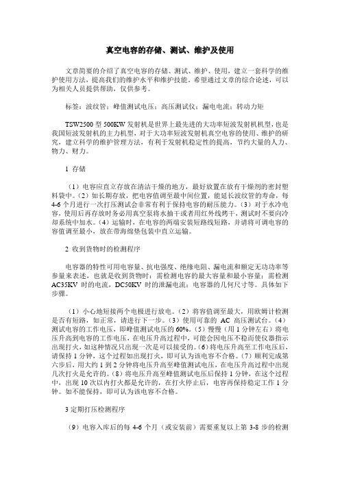 真空电容的存储、测试、维护及使用