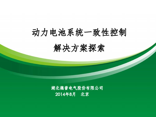 动力电池系统一致性控制ppt课件