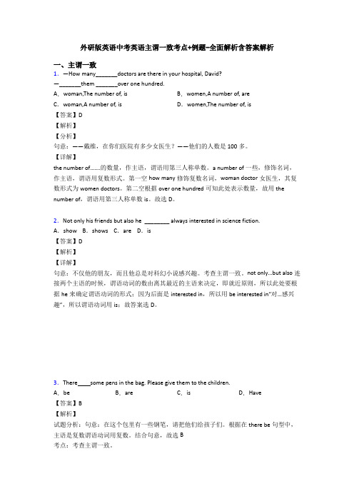 外研版英语中考英语主谓一致考点+例题-全面解析含答案解析