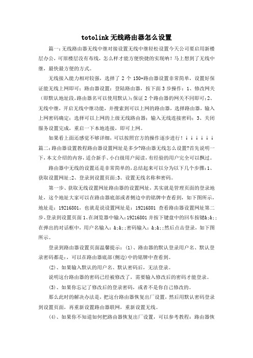 最新-totolink无线路由器怎么设置 精品