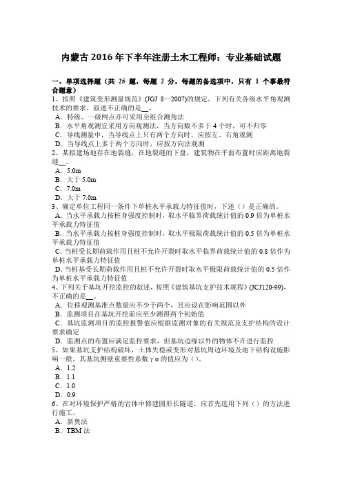 内蒙古2016年下半年注册土木工程师：专业基础试题