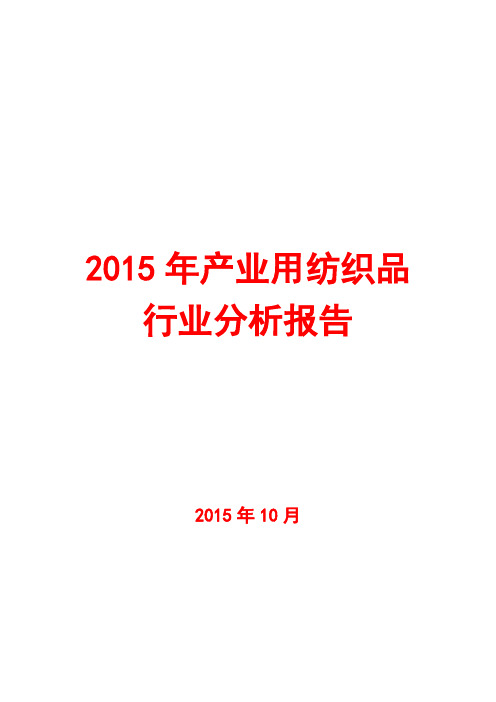2015年产业用纺织品行业分析报告