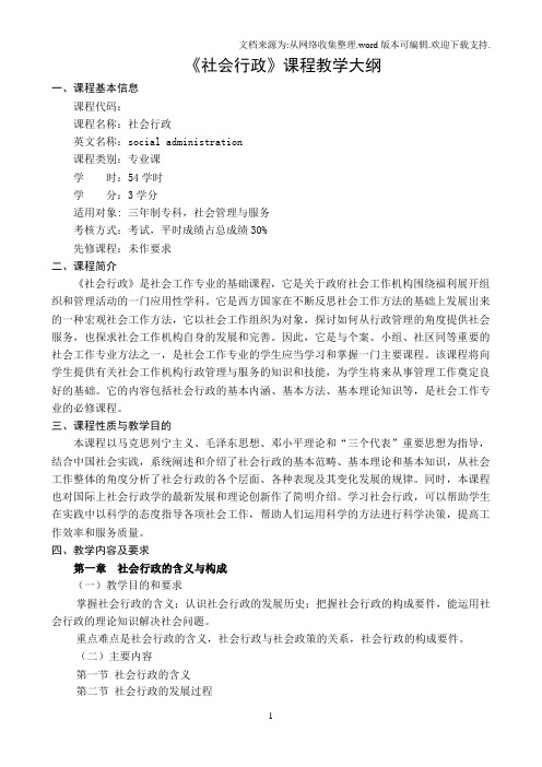 社会行政课程教学大纲