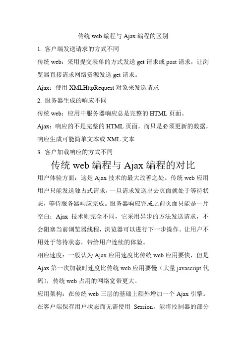 传统web编程与Ajax编程的区别