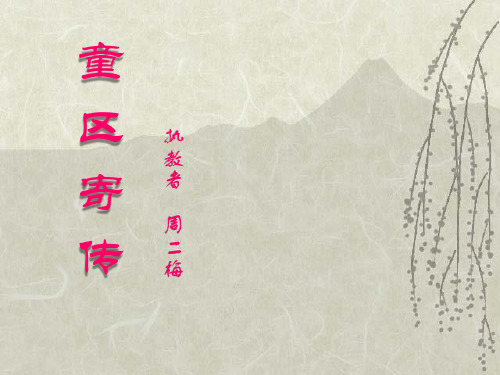 《童区寄传》PPT教材课件