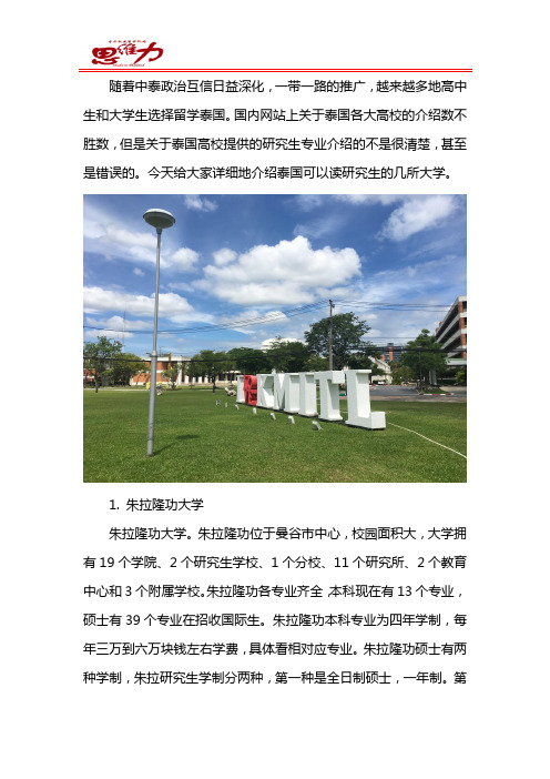 泰国读研公办民办院校有哪些