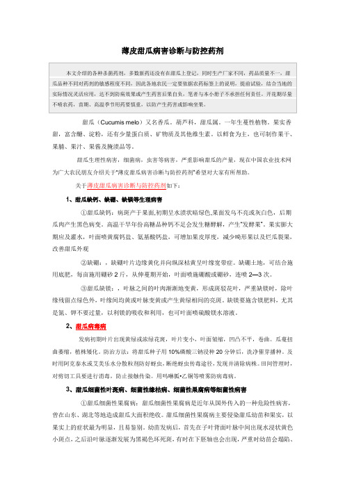 薄皮甜瓜病害诊断与防控药剂