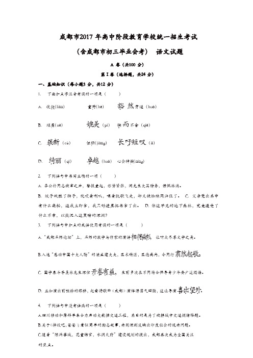 语文中考：2017成都市中考语文真题【精品】