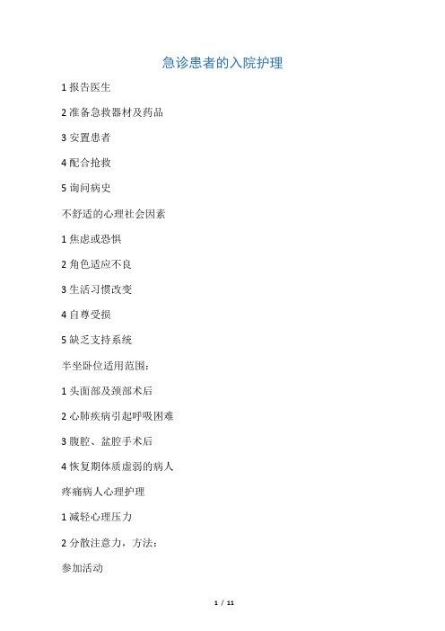 急诊患者的入院护理