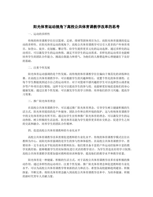 阳光体育运动视角下高校公共体育课教学改革的思考