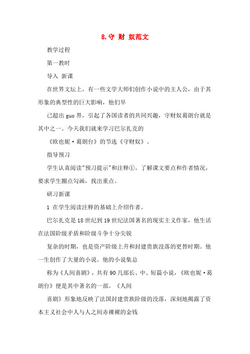 8.守 财 奴范文