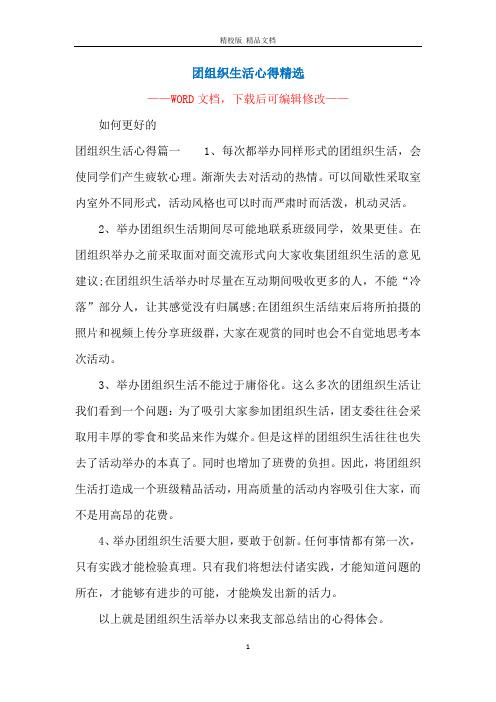 团组织生活心得精选