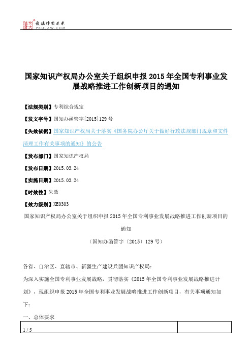 国家知识产权局办公室关于组织申报2015年全国专利事业发展战略推