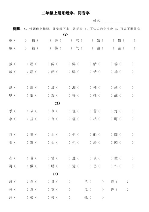 部编版二年级上册形近字、同音字练习