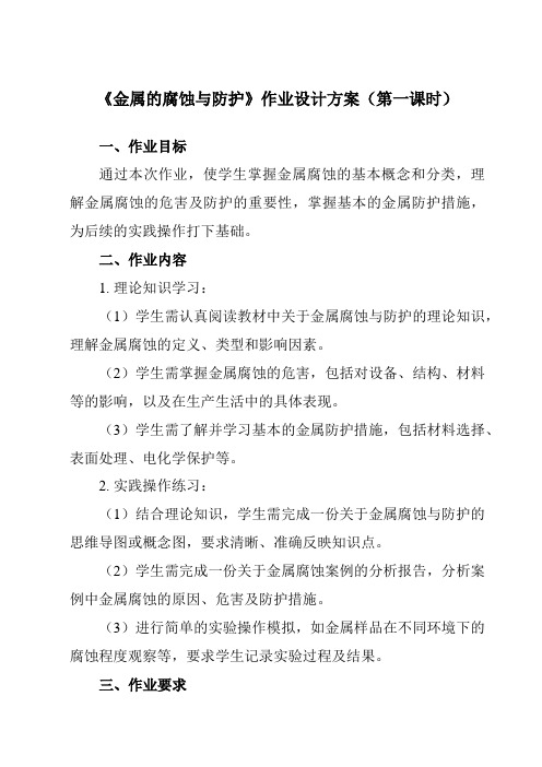 《专题一第四节金属的腐蚀与防护》作业设计方案-中职化学高教版21加工制造类