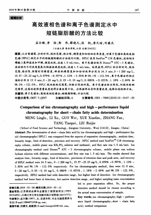 高效液相色谱和离子色谱测定水中短链脂肪酸的方法比较