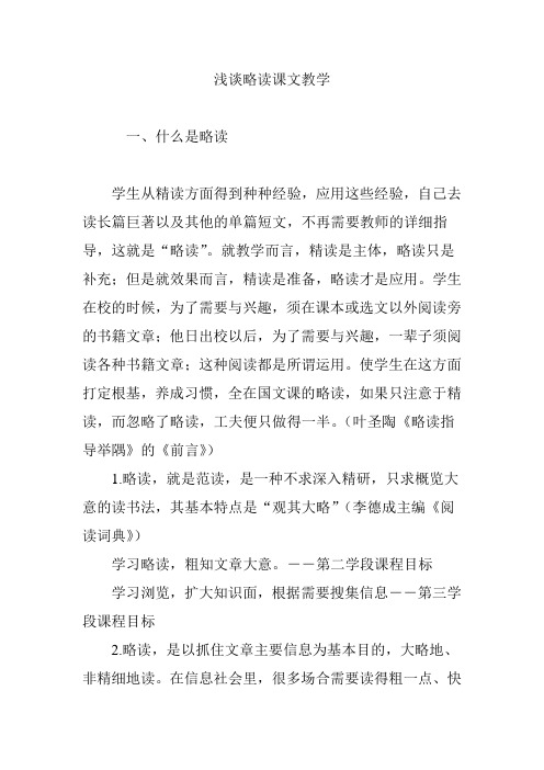 浅谈略读课文教学