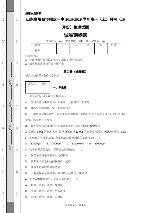 山东省烟台市招远一中2018-2019学年高一(上)月考(10月份)物理试题-