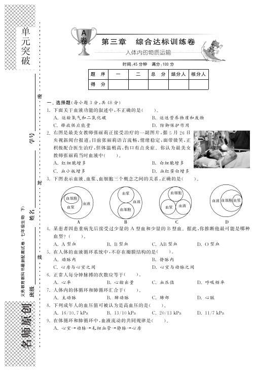 七年级生物下册 第三章 人体内的物质运输单元综合检测题(A卷)(pdf) 济南版