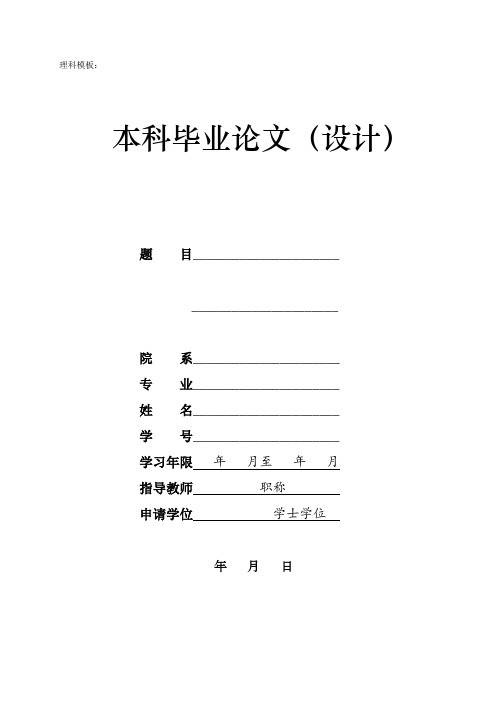 本科毕业论文理科模板